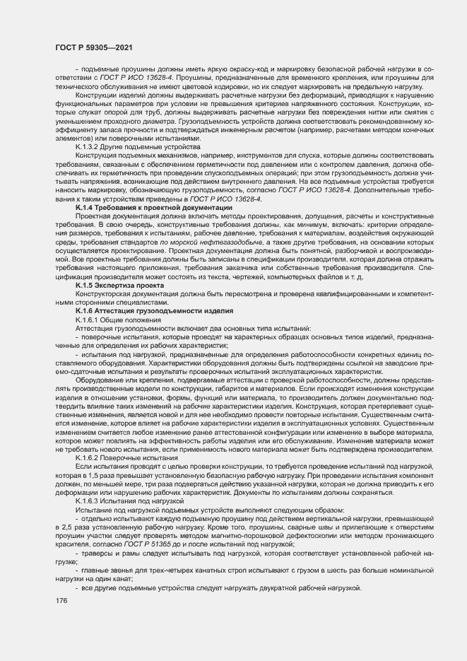 Страница 181 ГОСТ Р 59305-2021