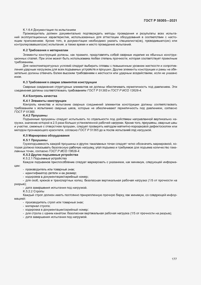 Страница 182 ГОСТ Р 59305-2021