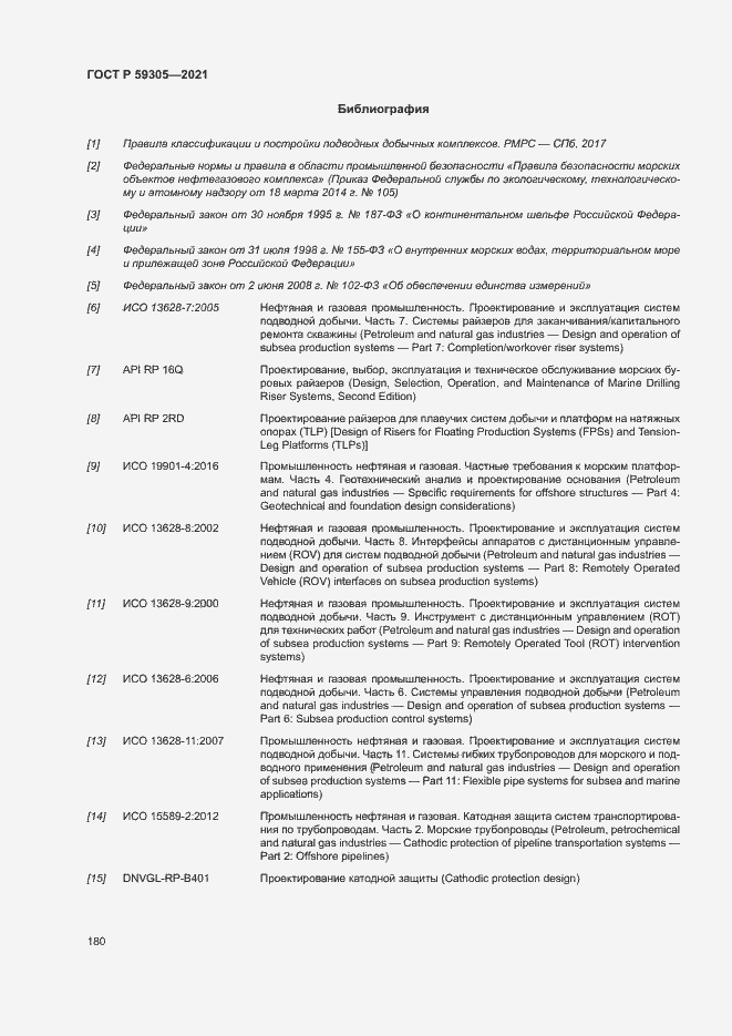 Страница 185 ГОСТ Р 59305-2021