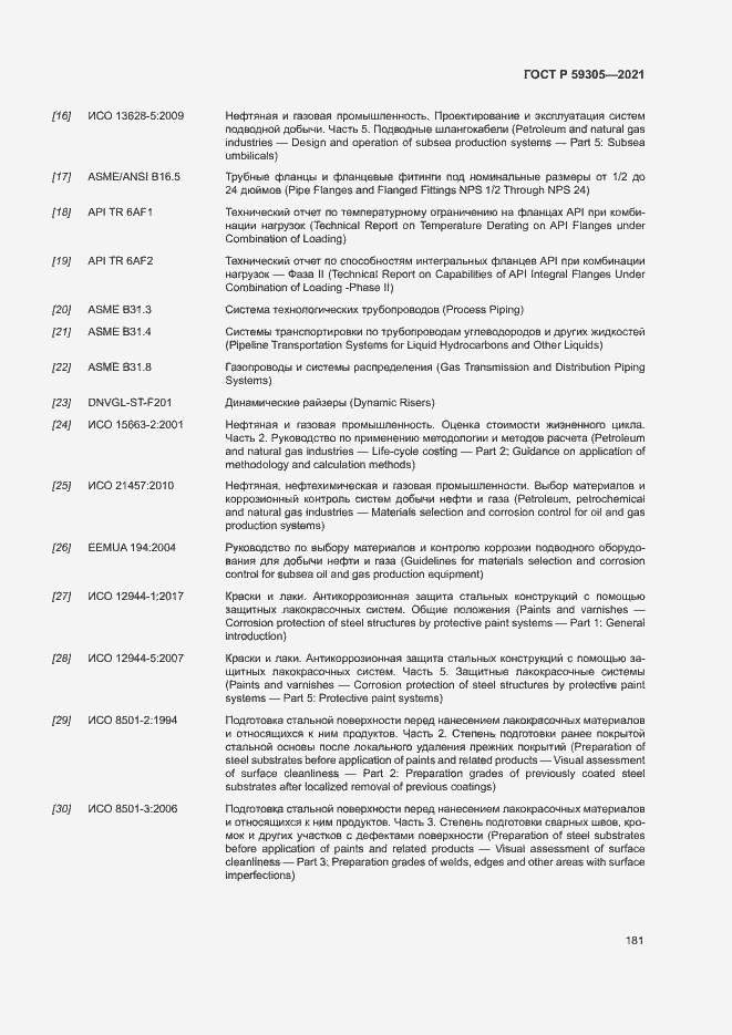 Страница 186 ГОСТ Р 59305-2021