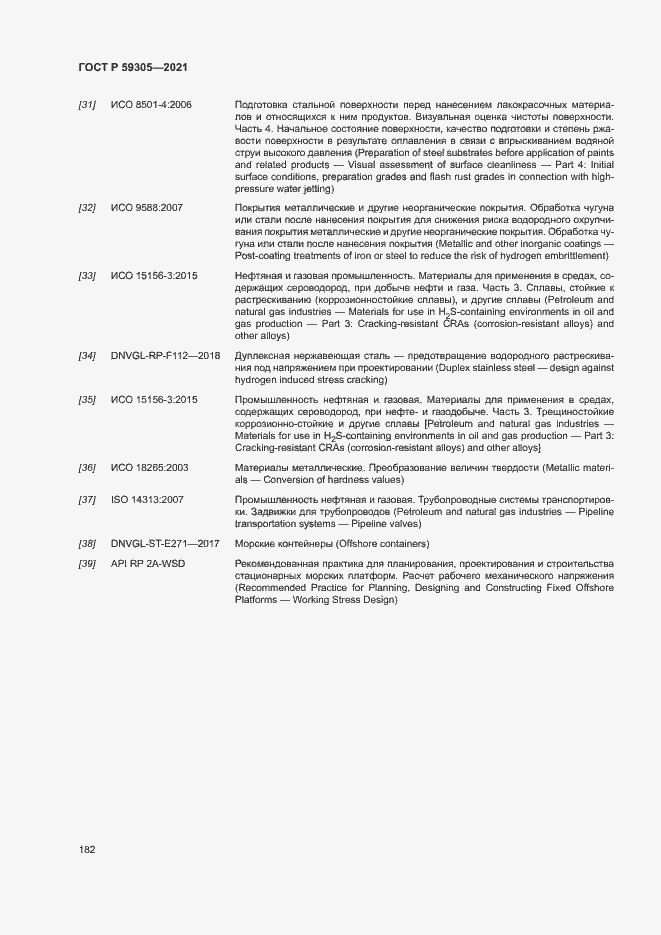 Страница 187 ГОСТ Р 59305-2021