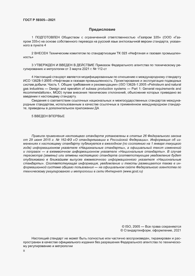 Страница 2 ГОСТ Р 59305-2021