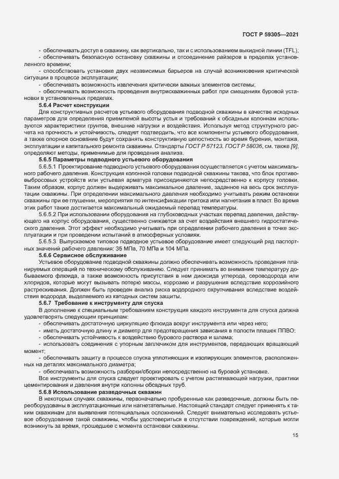 Страница 20 ГОСТ Р 59305-2021