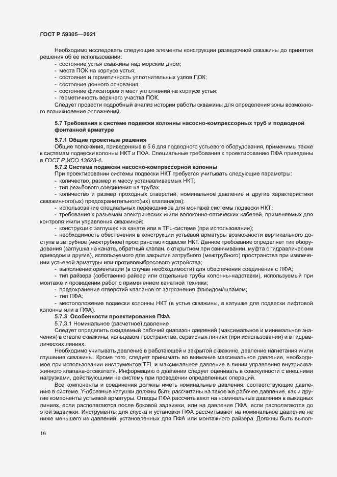 Страница 21 ГОСТ Р 59305-2021