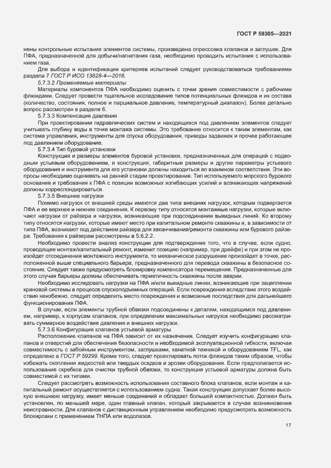 Страница 22 ГОСТ Р 59305-2021