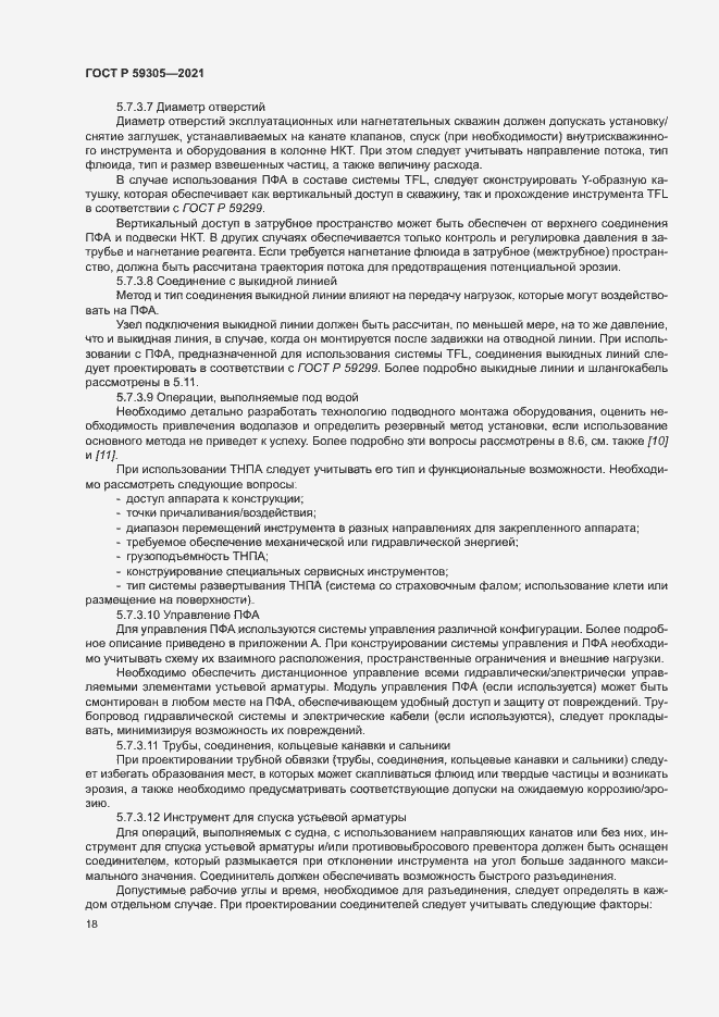 Страница 23 ГОСТ Р 59305-2021