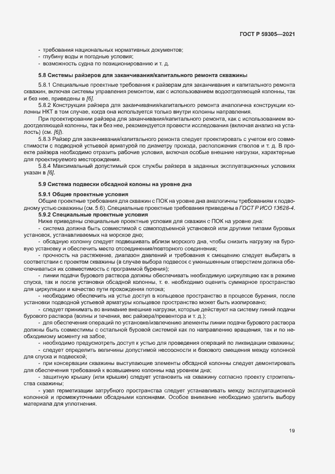 Страница 24 ГОСТ Р 59305-2021