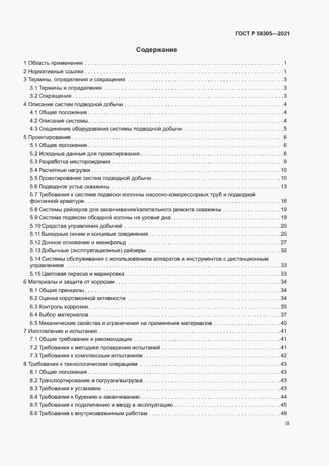 Страница 3 ГОСТ Р 59305-2021