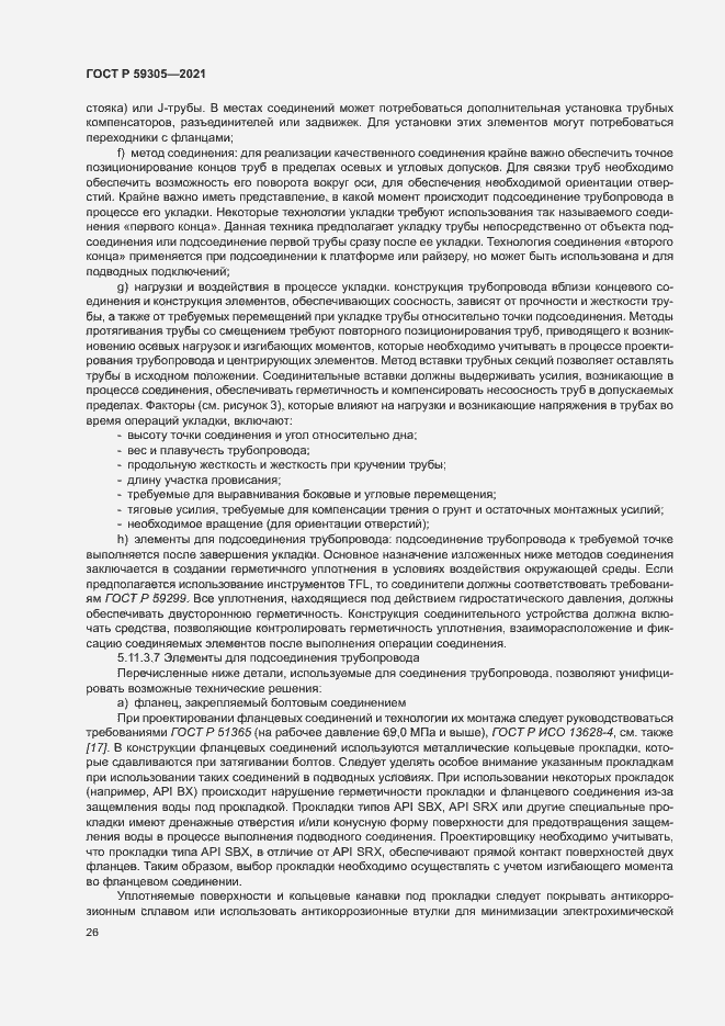 Страница 31 ГОСТ Р 59305-2021