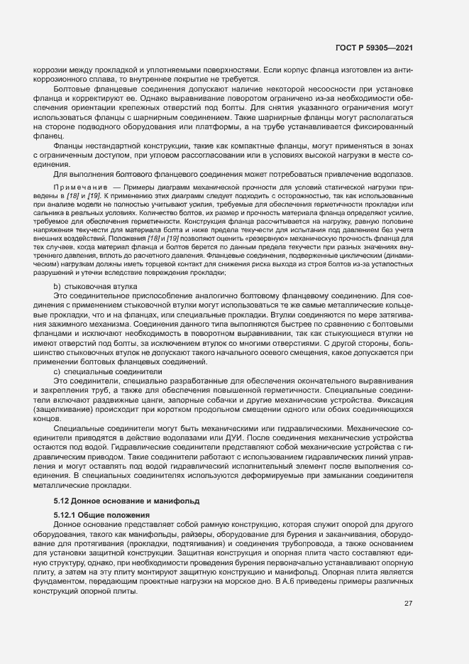 Страница 32 ГОСТ Р 59305-2021