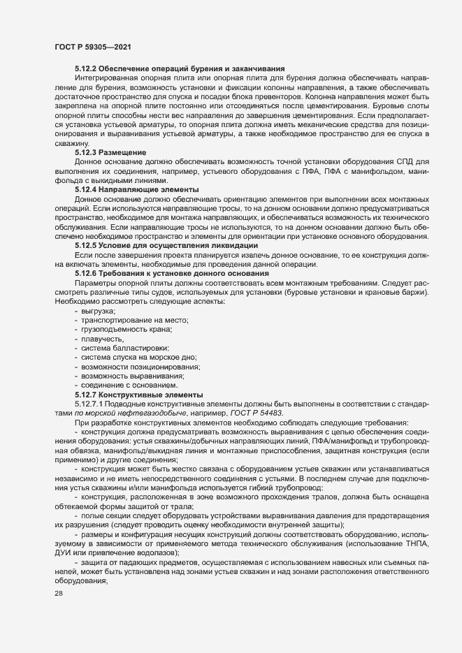 Страница 33 ГОСТ Р 59305-2021