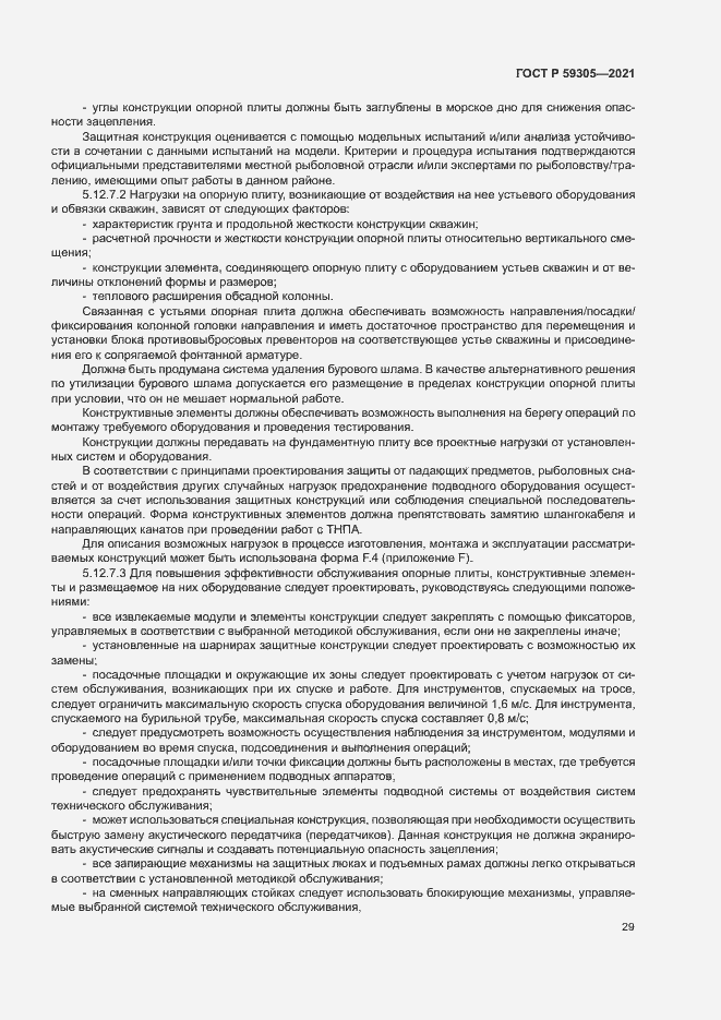 Страница 34 ГОСТ Р 59305-2021