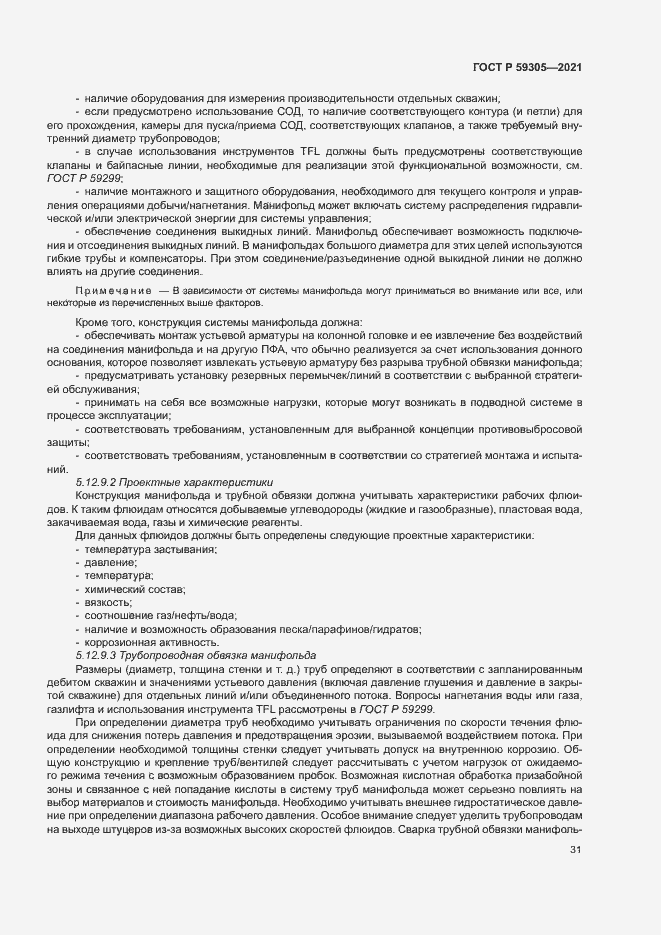 Страница 36 ГОСТ Р 59305-2021