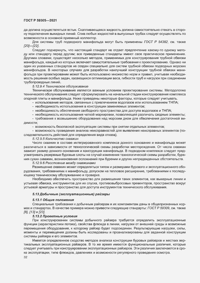 Страница 37 ГОСТ Р 59305-2021