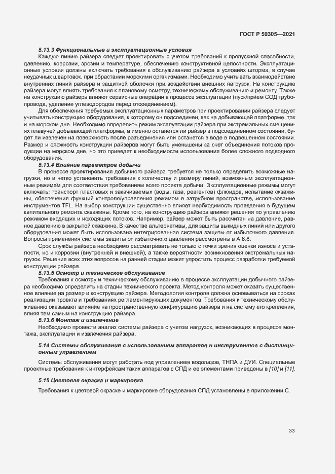 Страница 38 ГОСТ Р 59305-2021