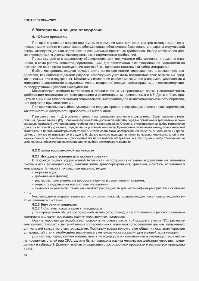Страница 39 ГОСТ Р 59305-2021
