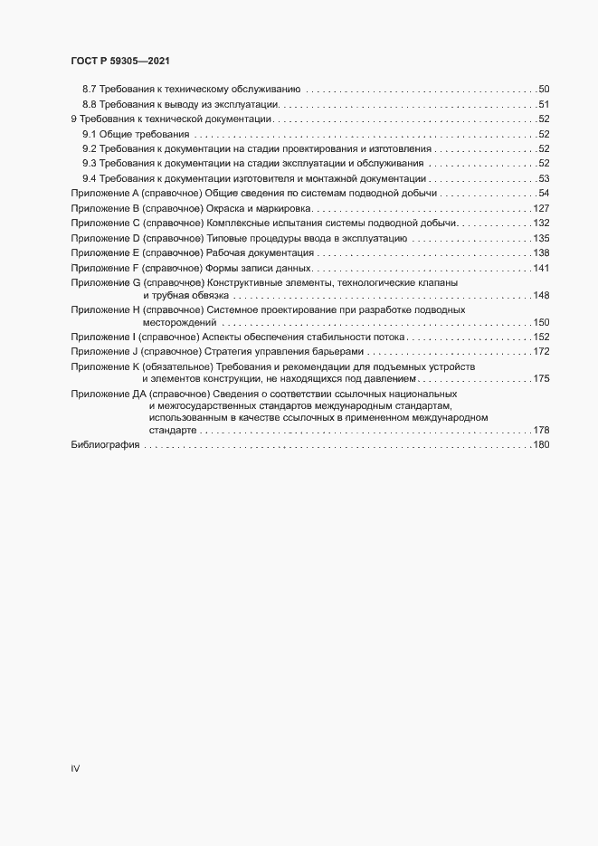 Страница 4 ГОСТ Р 59305-2021