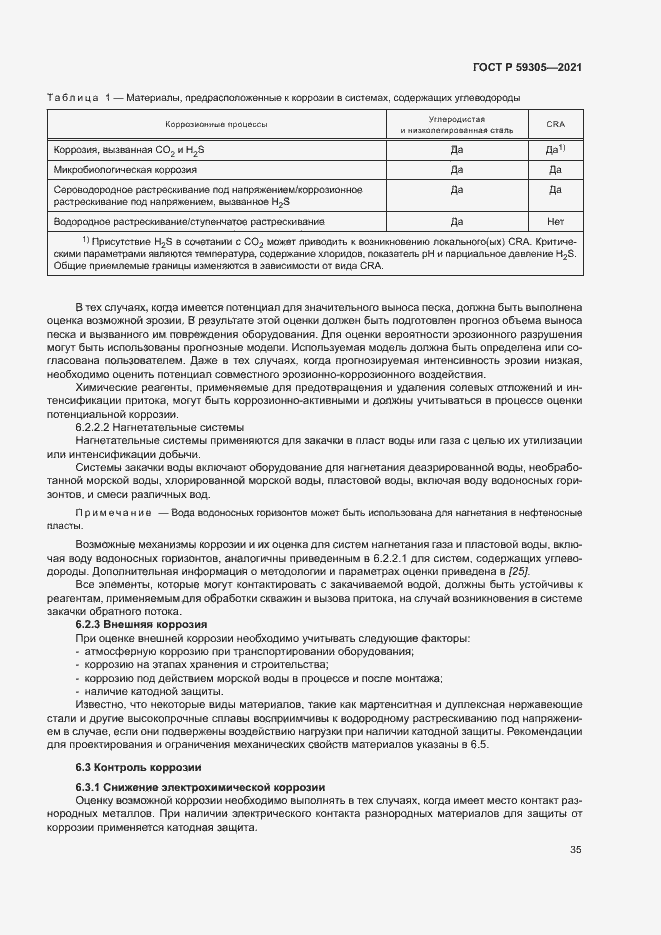 Страница 40 ГОСТ Р 59305-2021