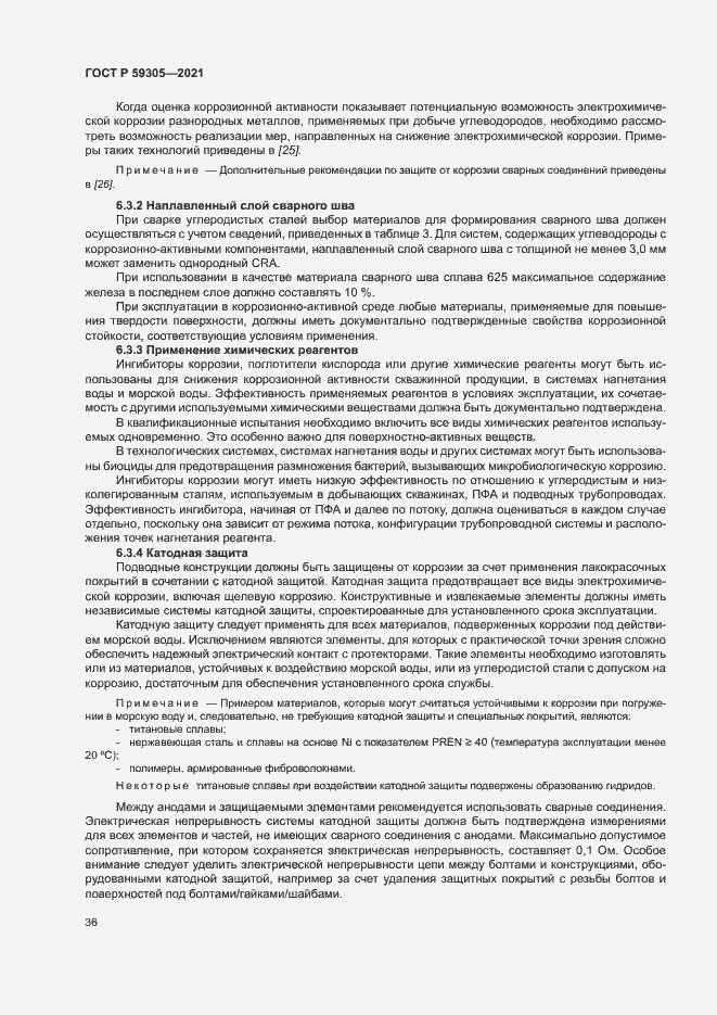 Страница 41 ГОСТ Р 59305-2021