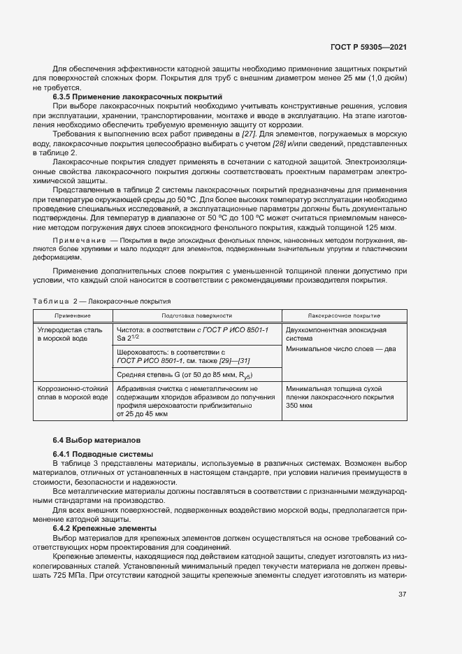 Страница 42 ГОСТ Р 59305-2021