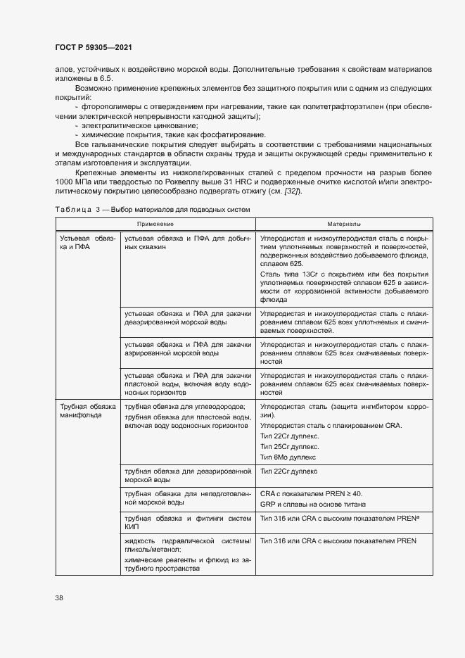 Страница 43 ГОСТ Р 59305-2021