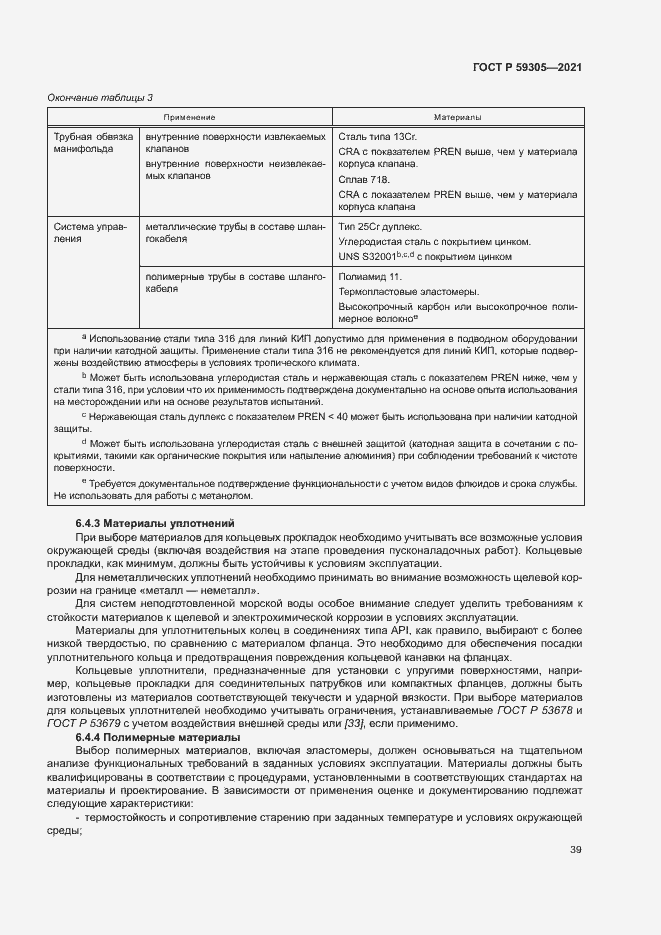 Страница 44 ГОСТ Р 59305-2021