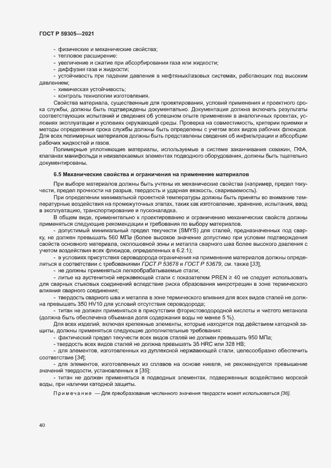 Страница 45 ГОСТ Р 59305-2021