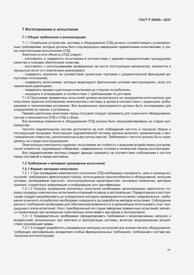 Страница 46 ГОСТ Р 59305-2021
