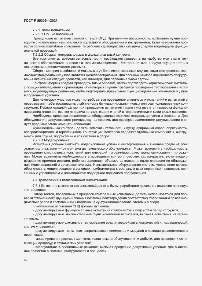 Страница 47 ГОСТ Р 59305-2021