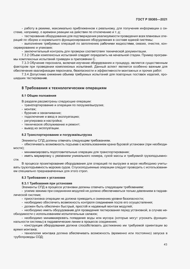 Страница 48 ГОСТ Р 59305-2021