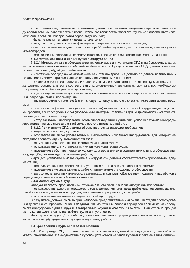 Страница 49 ГОСТ Р 59305-2021