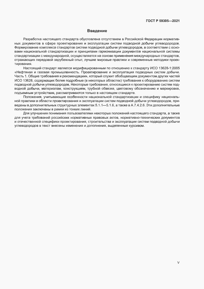 Страница 5 ГОСТ Р 59305-2021