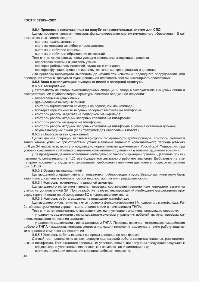 Страница 51 ГОСТ Р 59305-2021