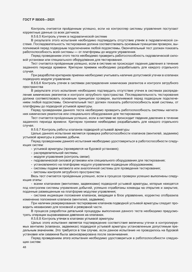 Страница 53 ГОСТ Р 59305-2021