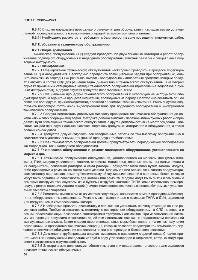 Страница 55 ГОСТ Р 59305-2021