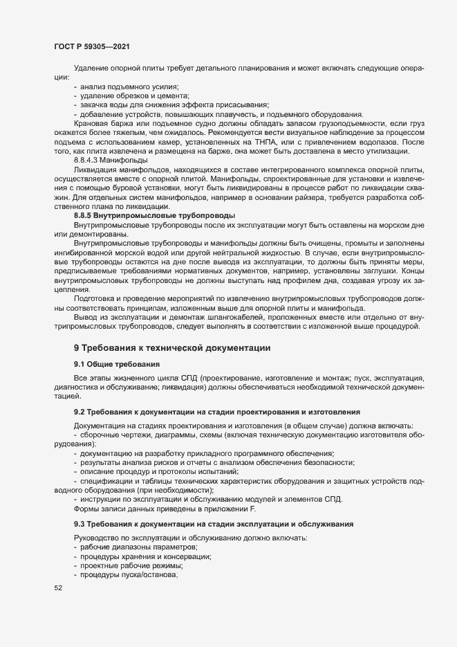 Страница 57 ГОСТ Р 59305-2021