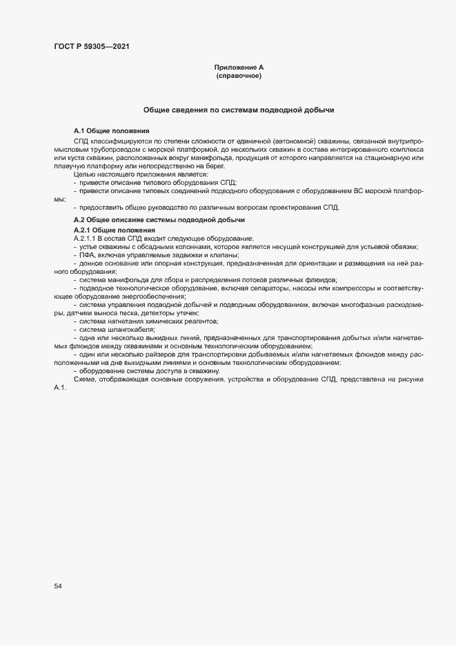 Страница 59 ГОСТ Р 59305-2021