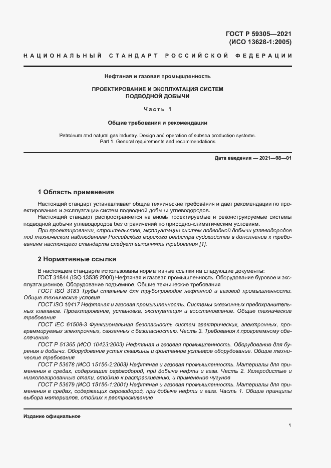 Страница 6 ГОСТ Р 59305-2021