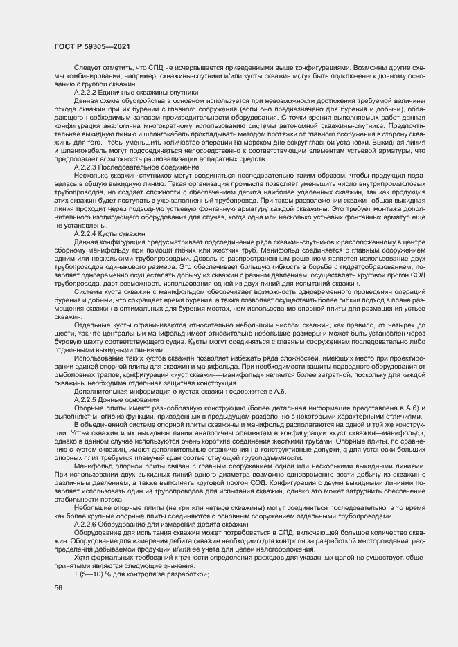 Страница 61 ГОСТ Р 59305-2021