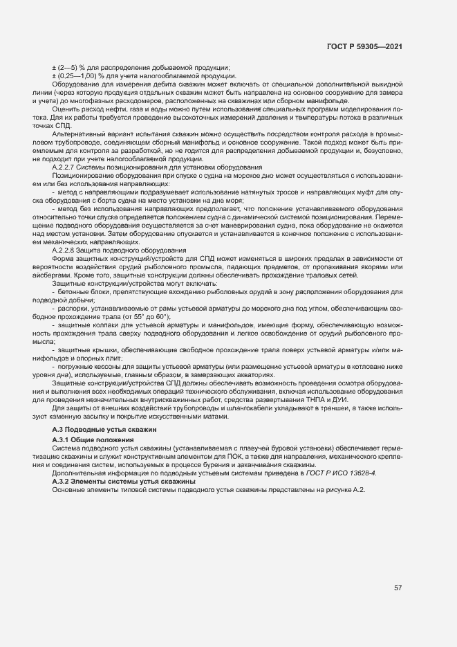 Страница 62 ГОСТ Р 59305-2021