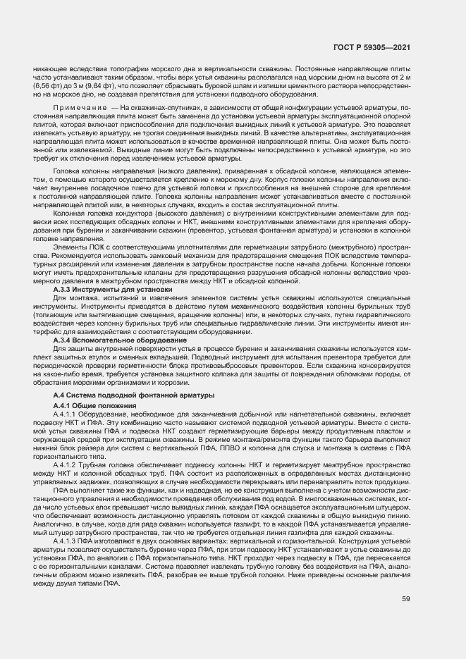 Страница 64 ГОСТ Р 59305-2021