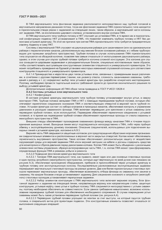 Страница 65 ГОСТ Р 59305-2021