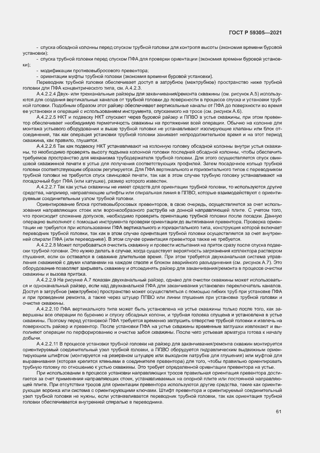 Страница 66 ГОСТ Р 59305-2021