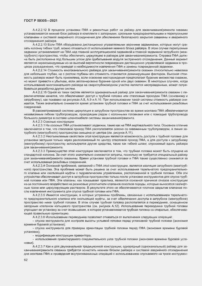 Страница 67 ГОСТ Р 59305-2021