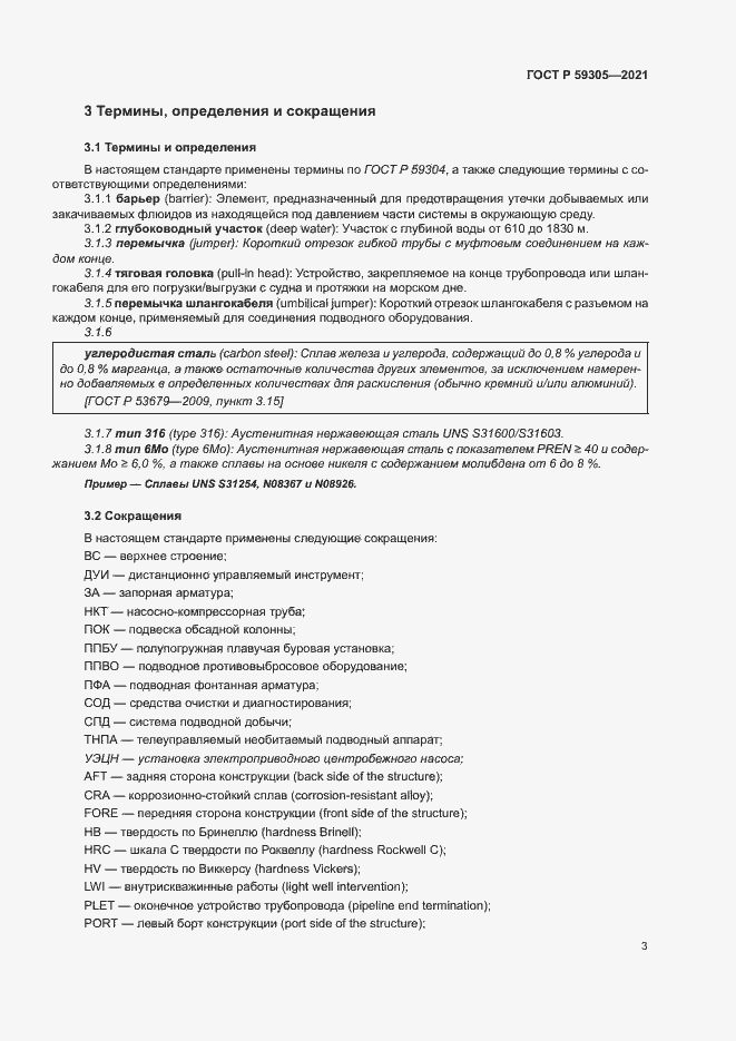 Страница 8 ГОСТ Р 59305-2021