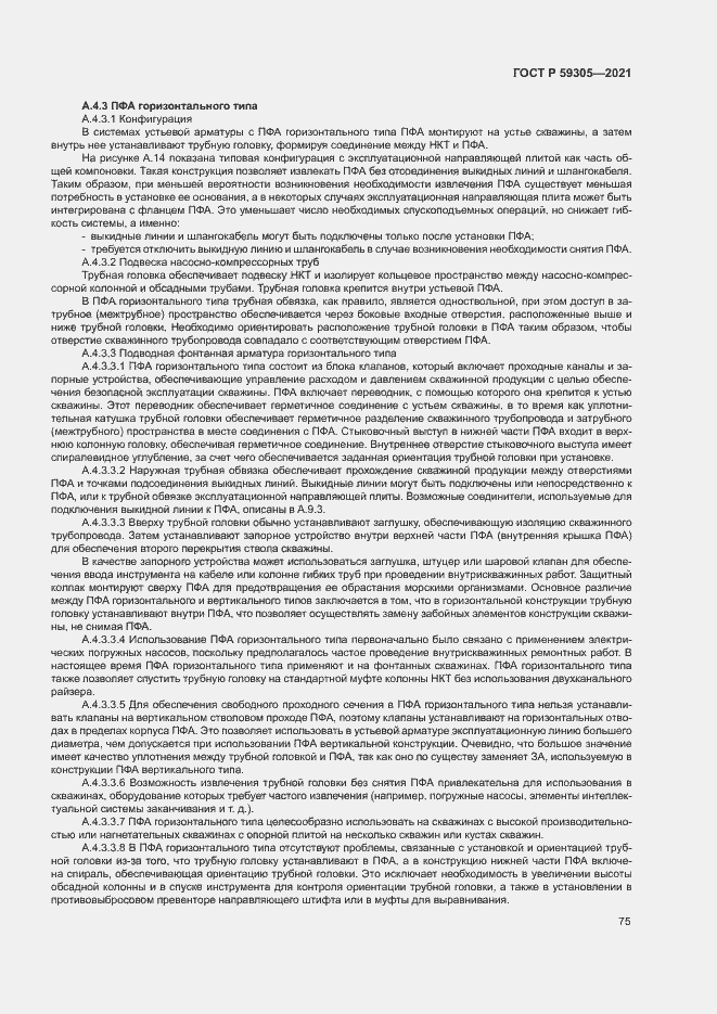 Страница 80 ГОСТ Р 59305-2021