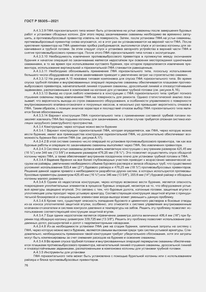 Страница 81 ГОСТ Р 59305-2021