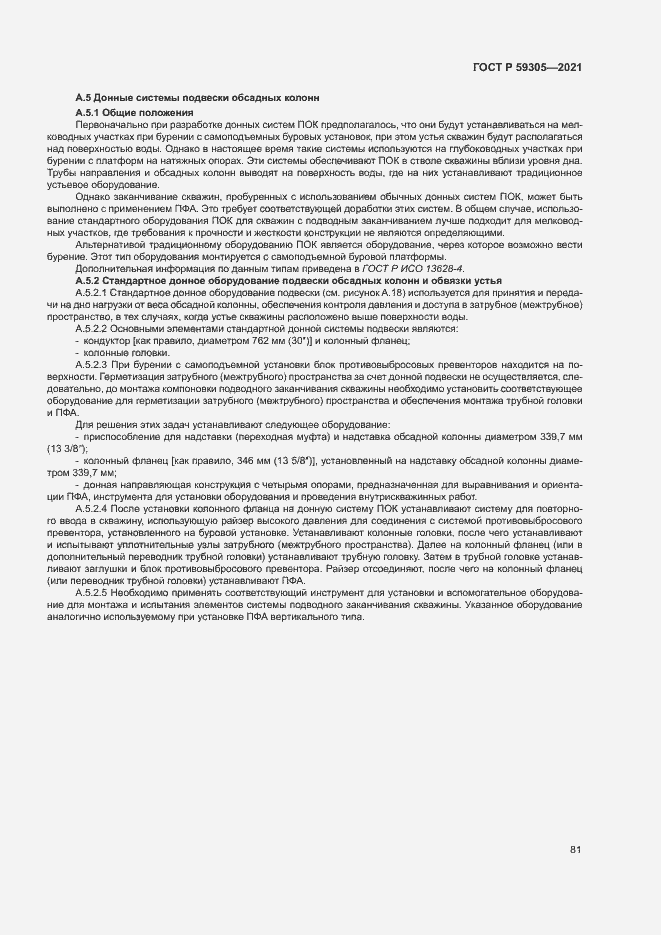 Страница 86 ГОСТ Р 59305-2021