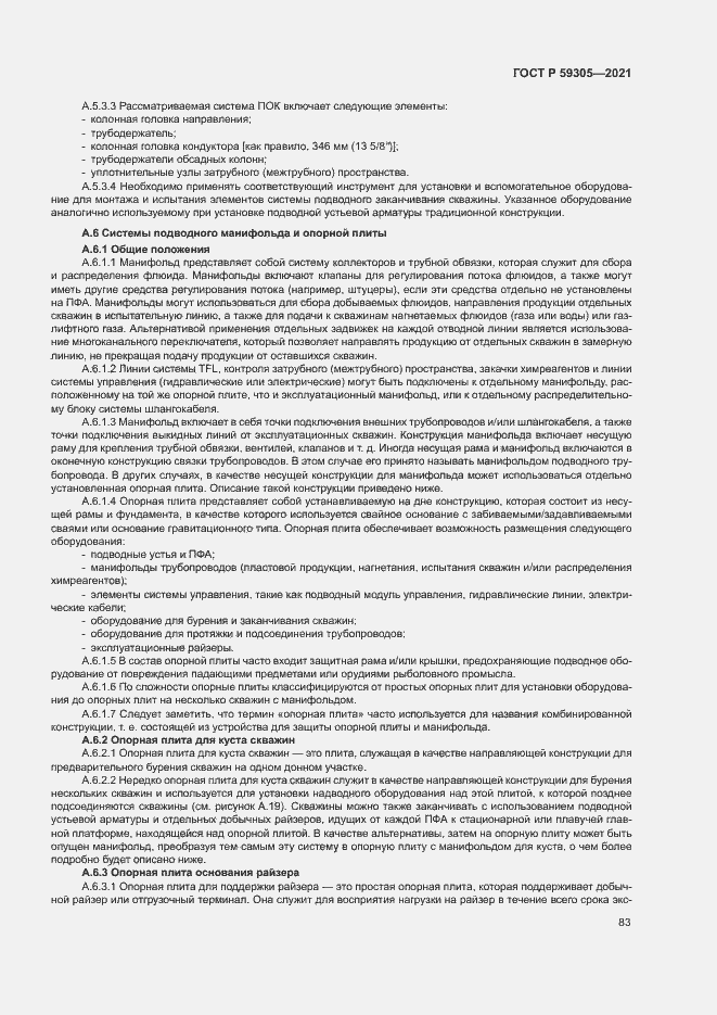 Страница 88 ГОСТ Р 59305-2021