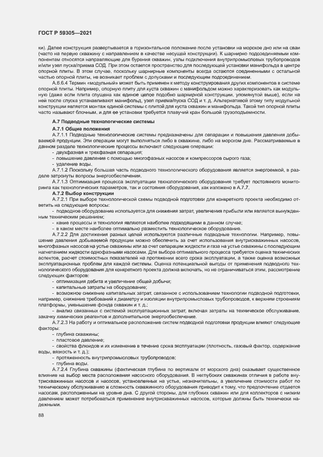 Страница 93 ГОСТ Р 59305-2021